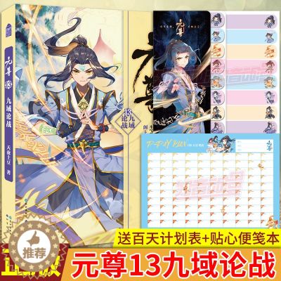 【醉染正版】(限量加赠便笺本)正版 元尊13 天蚕土豆 元尊小说13 知音动漫画原著男生修仙武侠玄幻小说书仙侠燃魂魔