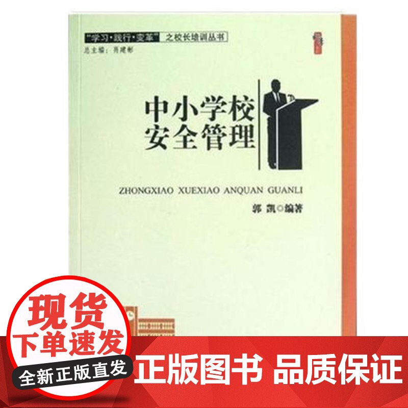 中小学校安全管理 教师教育类书籍 学校安全教育与管理 如何预防学校安全事故 预防常识和应对措施 学校活动安全管理卫生消防高清大图