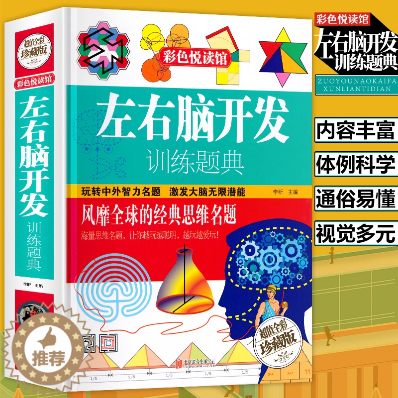 【醉染正版】左右脑开发训练题典数学思维逻辑训练书左右全脑智力开发初中小学生四五六七八年级课外书彩图精装青少年读物益智游戏