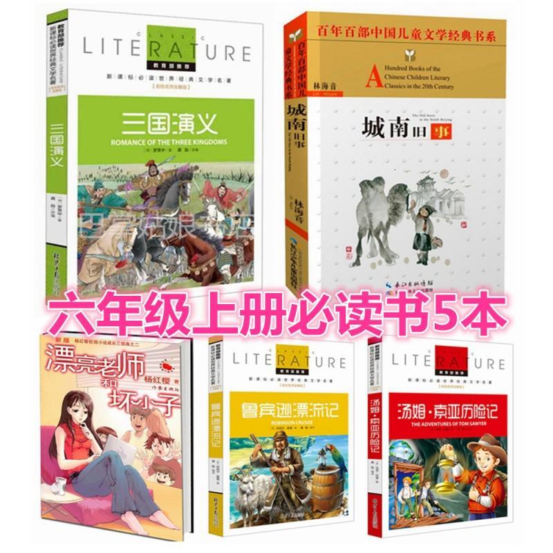 六年级上册必读书5本 三国演义 城南旧事 漂亮老师和坏小子课外书