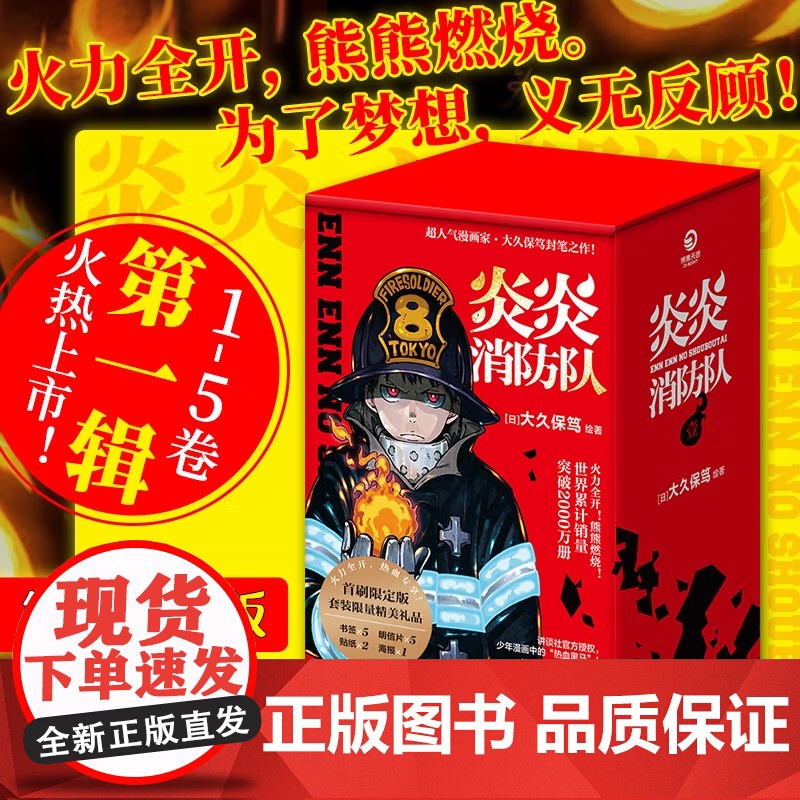 [央视网]炎炎消防队 第一辑 1-5全五册 燃爆 原作动画B站播放量超1.6亿 消防官兵拯救世界 立志当英雄的少年热血漫高清大图
