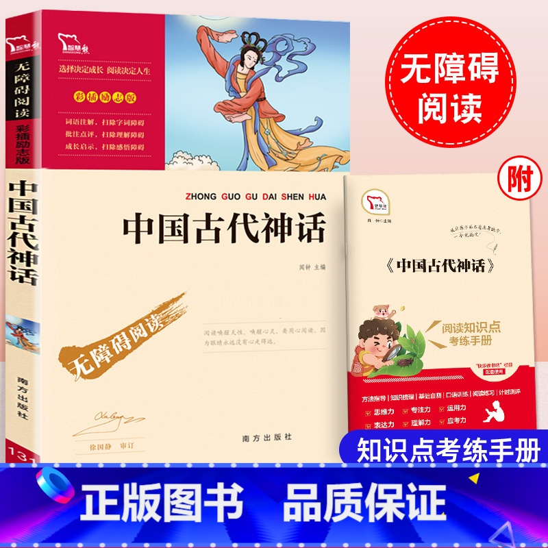 中国古代神话 [正版]中国古代神话故事四年级上册阅读课外书无障碍阅读 课外阅读彩插励志版儿童版小学生初中课外阅读书籍经典高清大图