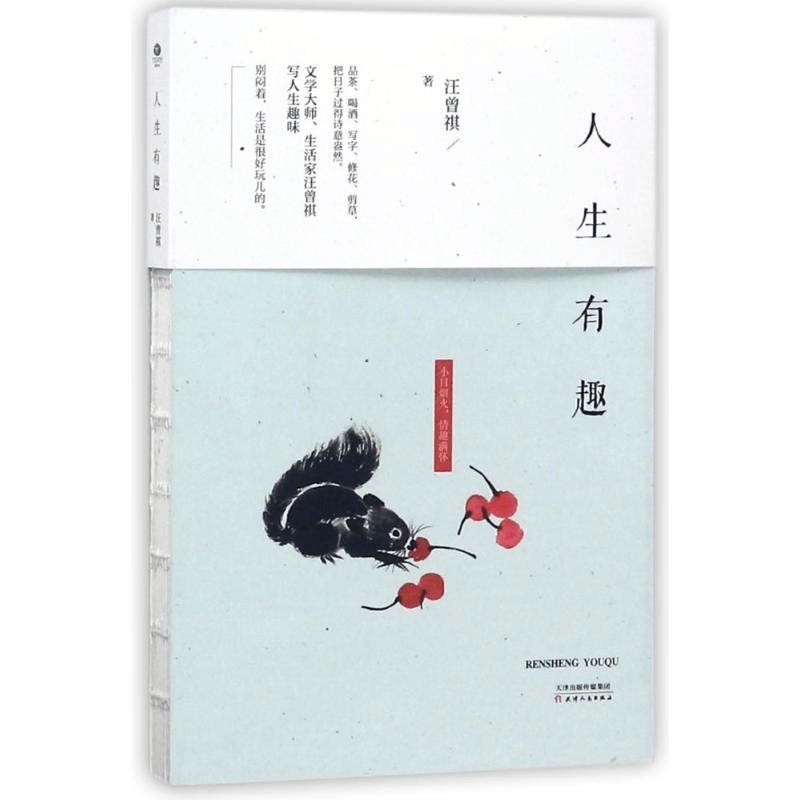 醉染图书人生有趣9787201125220图片