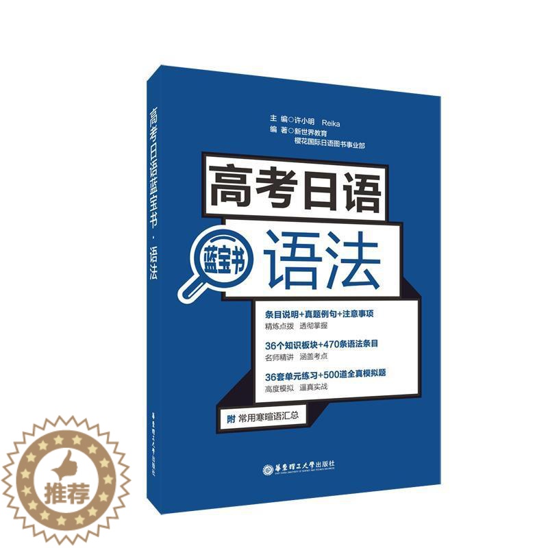 【醉染正版】高考日语蓝宝书:语法许小明 社会科学书籍
