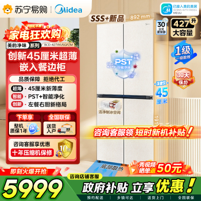 美的（Midea）首创45cm超薄嵌入餐边柜家用客厅冰箱左餐右厨大容量底部散热十字四开门国家补贴BCD-427WUSGP