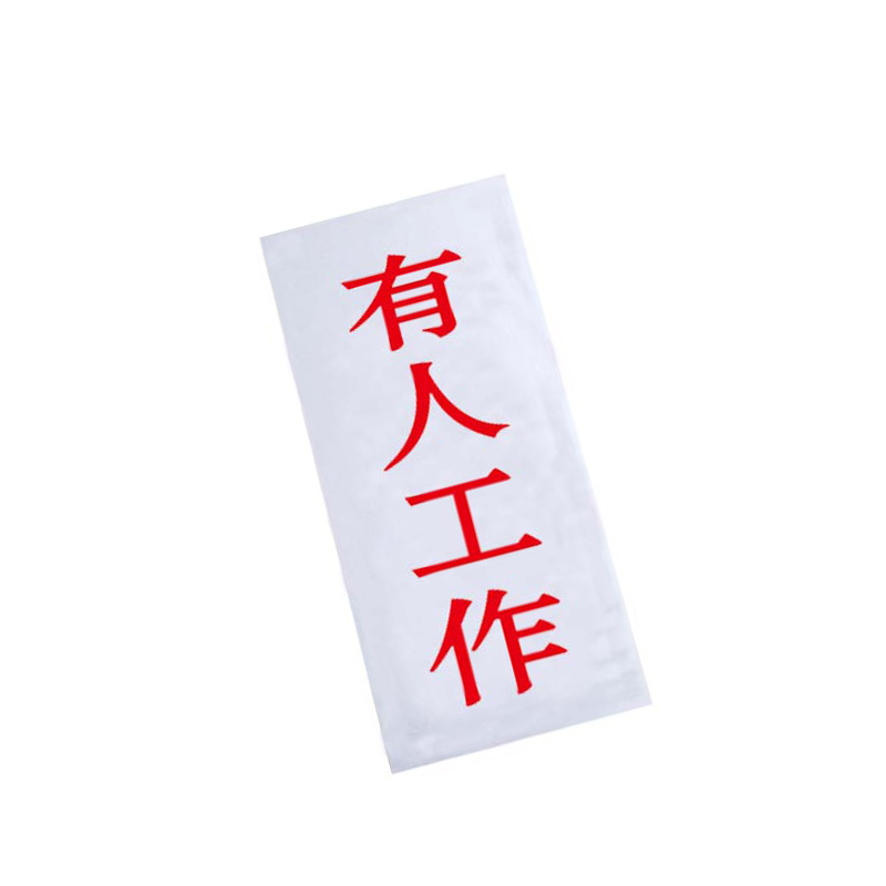 锐腾达 有人工作 100*200mm 亚克力 磁性 块高清大图