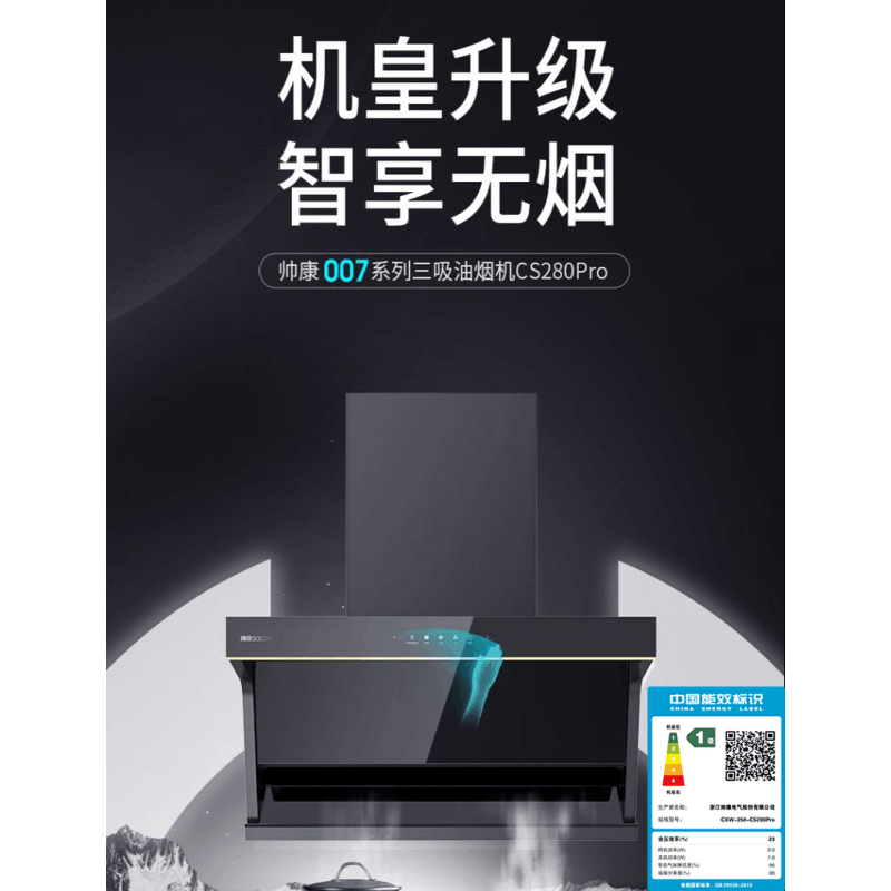 帅康(sacon)吸油烟机27立方 顶侧三吸大吸力自清洁CXW-350-CS280 Pro图片