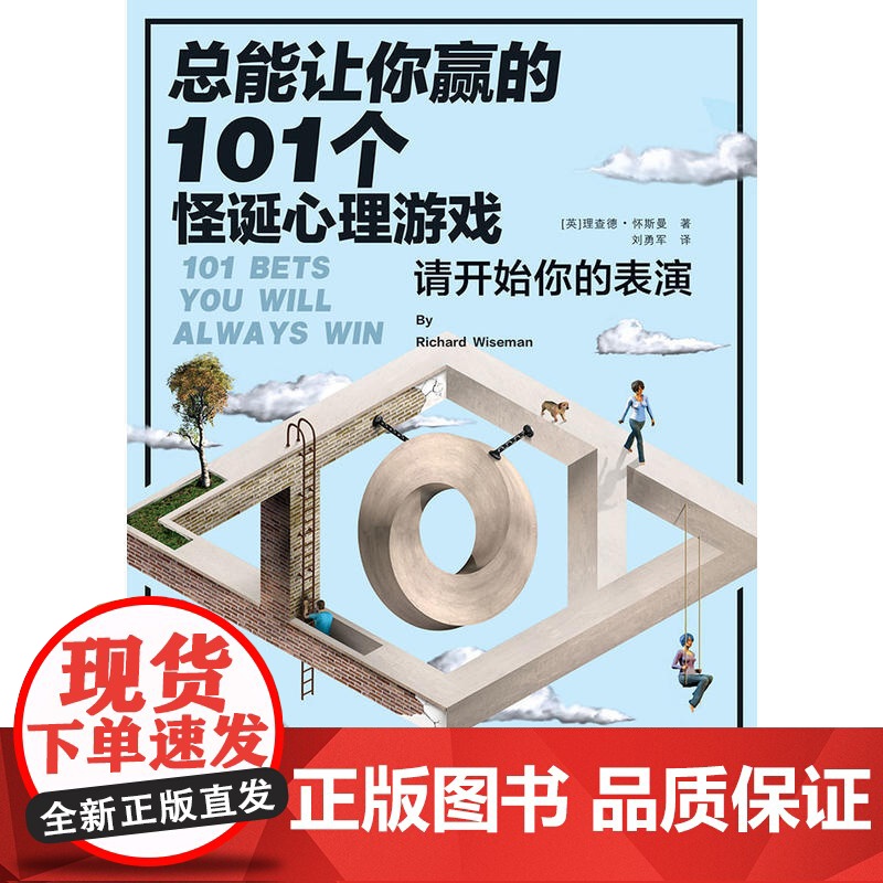 总能让你赢的101个怪诞心理游戏(请开始你的表演!《怪诞心理学》作者玩性大发)高清大图
