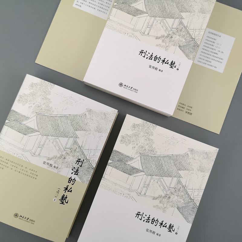 醉染图书刑法的私塾(之三)(全2册)9787301331767高清大图