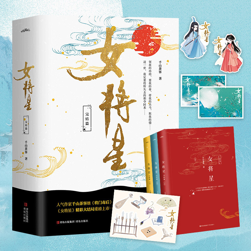 [正版] 女将星套装全6册 千山茶客著古代言情门嫡女之定乾坤