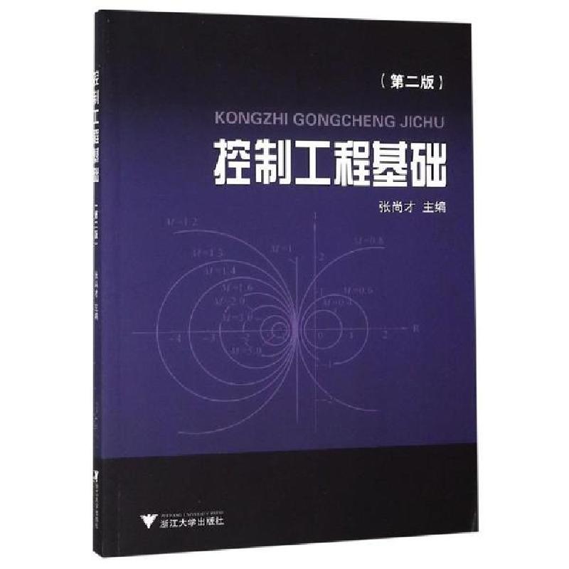 正版新书】控制工程基础(第2版)/张尚才张尚才9787308100816