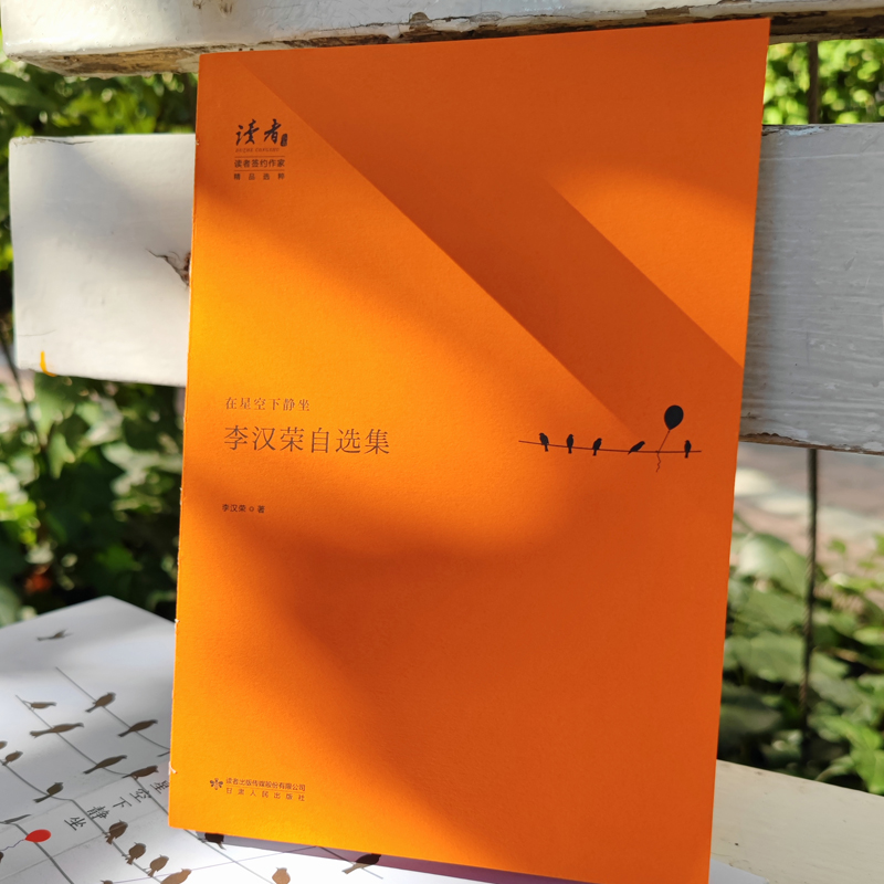 [正版]在星空下静坐 李汉荣自选集 中国现当代文学散文 读者系列文学作品集 中学生课外阅读书籍 书店高清大图
