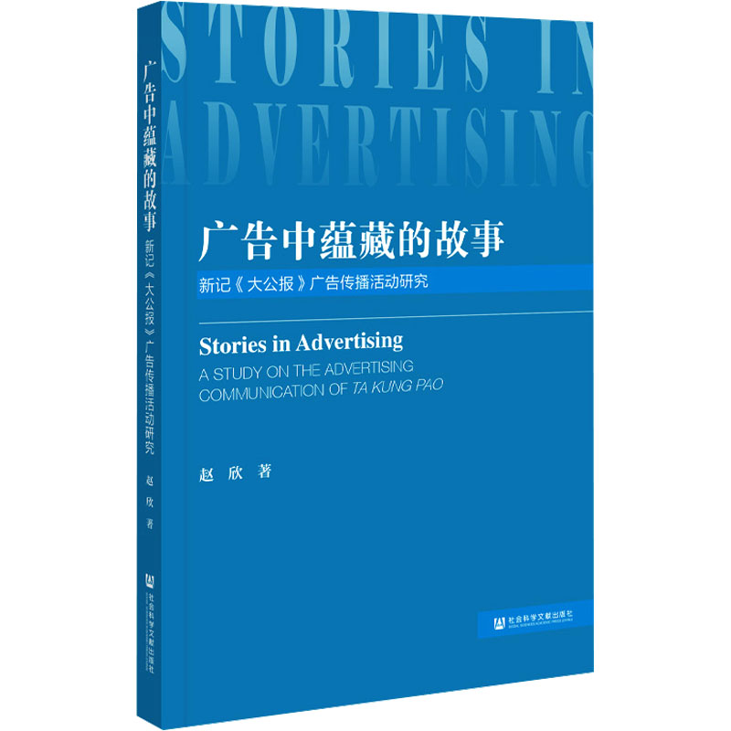 【M】广告中蕴藏的故事 新记《大公报》广告传播活动研究-9787522824468
