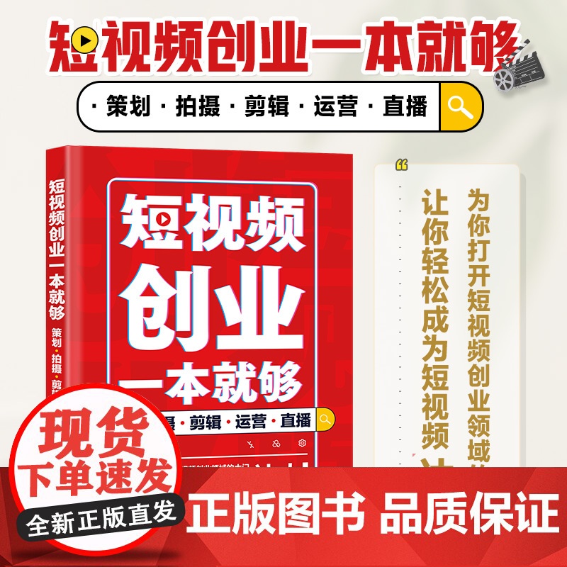 短视频创业一本就够 策划拍摄剪辑运营直播 短视频vlog剪辑策划新媒体运营拍摄剪辑后期直播自媒体营销变现