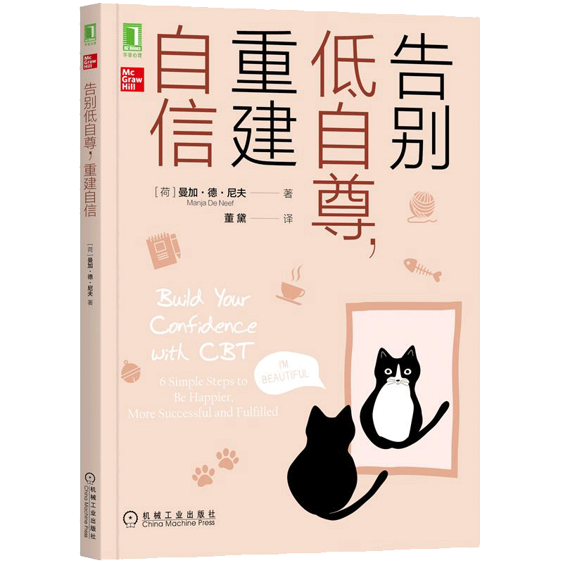 [醉染正版]8082126| 告别低自尊,重建自信 [荷] 曼加·德·尼夫(Manja De Ne 心灵与修养高清大图