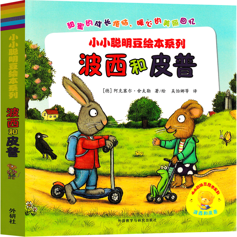 波西和皮普 绘本 [正版]波西和皮普系列绘本全套情商养成故事书幼儿园大班中班绘本小学生一年级上册下册二年级大怪兽皮普和波高清大图
