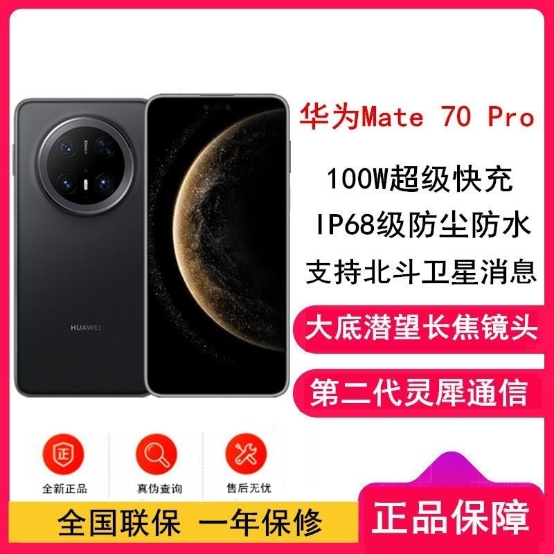 [全新]华为Mate70 Pro 曜石黑 12GB+512GB 鸿蒙NEXT先锋版 超清影像 潜望长焦镜头 100W快充高清大图