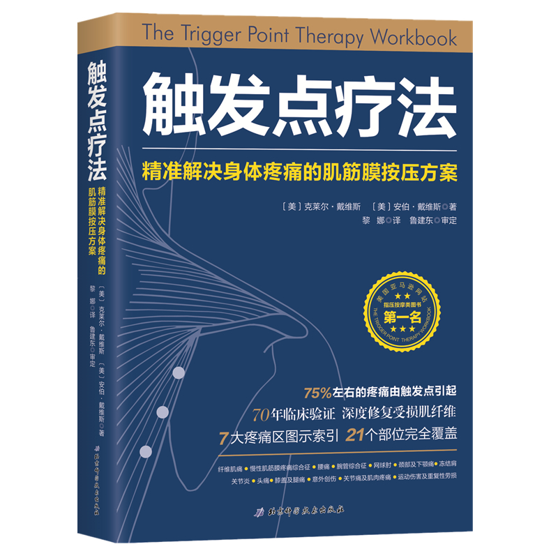 单本全册 [正版] 触发点疗法 精准解决身体疼痛的肌筋膜按压疗法 肌筋膜疼痛触发点疗法肌筋膜按压指压按摩书按摩师临床按摩高清大图