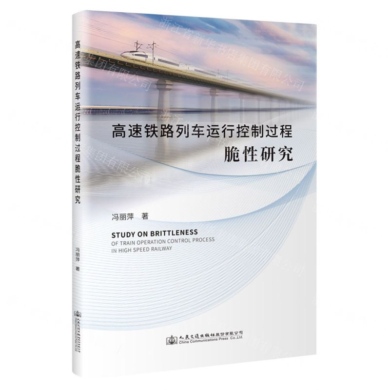 【N】高速铁路列车运行控制过程脆性研究-9787114179532
