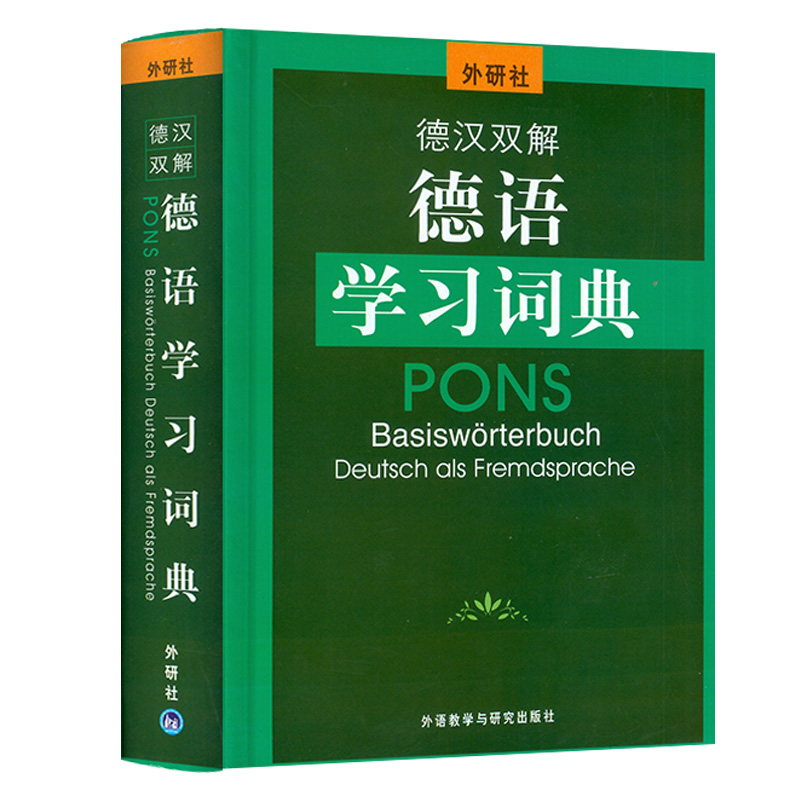 [正版]外研社 德汉双解德语学习词典 德语词典德汉双解词典德语学习词典字典8000条德语核心词汇联想与速记德语初级中级高清大图
