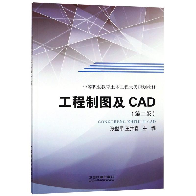 正版新书】工程制图及CAD(第2版中等职业教育土木工程大类规划教