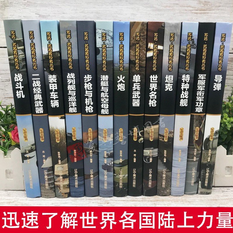 [彩图精装]军迷-轰炸机与直升机 [正版]全套18册军迷武器爱好者丛书科普类书籍小学生青少年世界导弹军事核武器坦克枪械知
