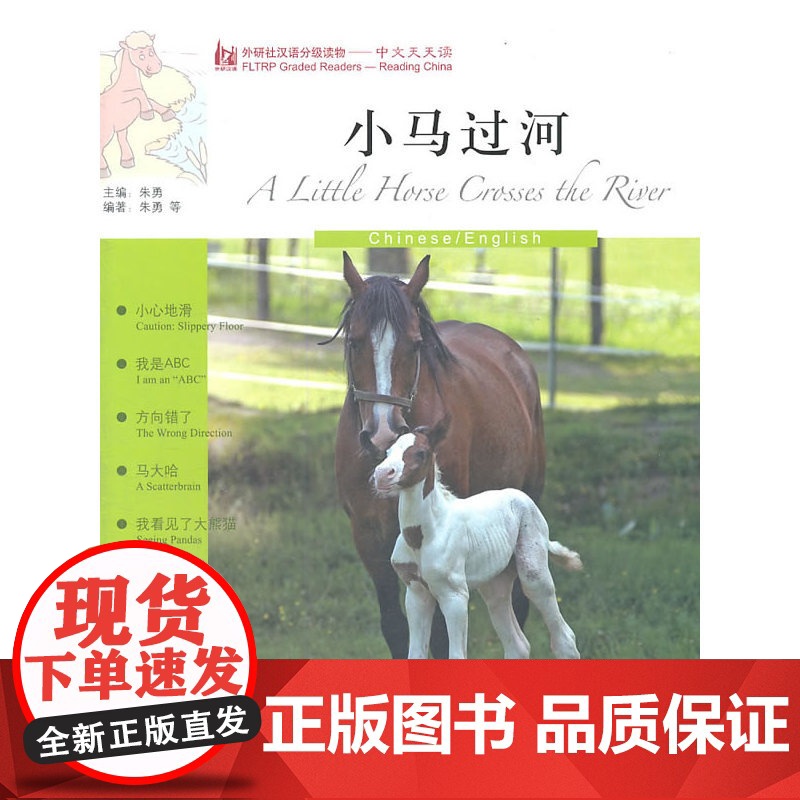 小马过河(英语版)(外研社汉语分级读物-中文天天读)(1B)(附CD)——母语外语一起学,简简单单话中国!