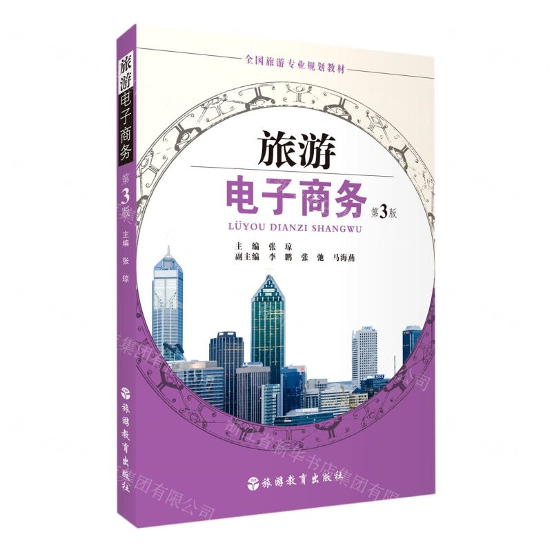 [N]旅游电子商务(第3版全国旅游专业规划教材)-9787563740680高清大图