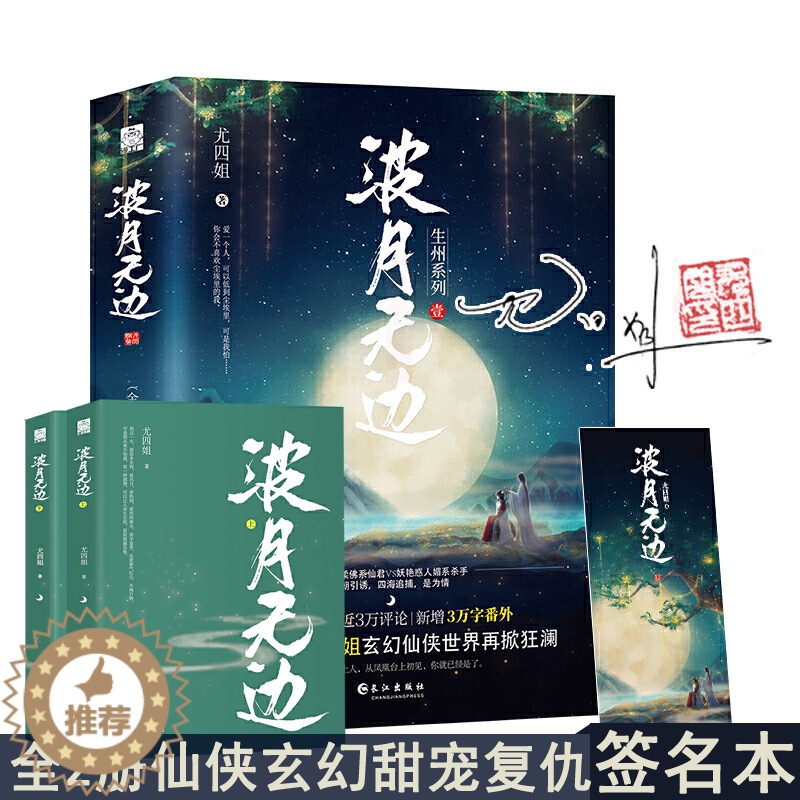 【醉染正版】闪发 波月无边 尤四姐著全套2册附书签随机签名WE-65.8正版Z1玄幻仙侠古代言情小说漫工厂复仇甜宠文