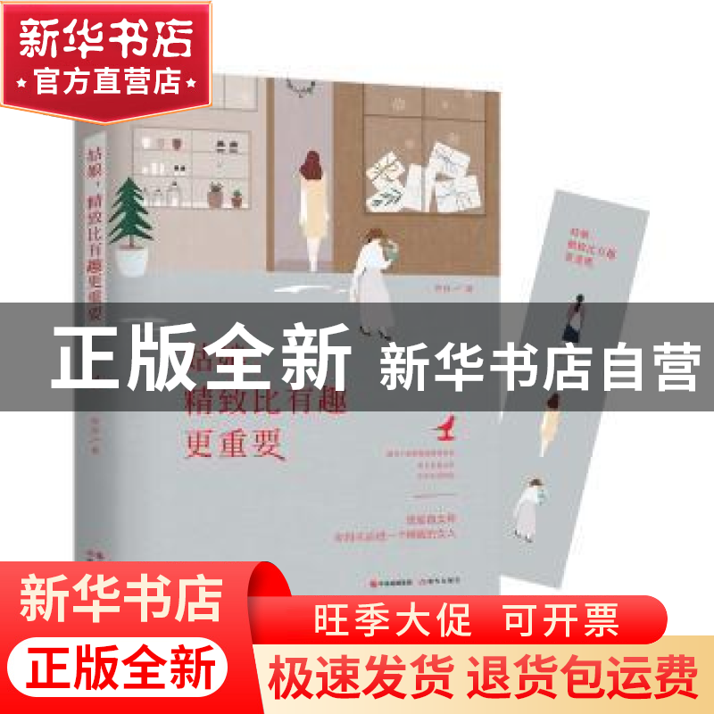 正版 姑娘,精致比有趣更重要 席音著 现代出版社 9787514375480高清大图