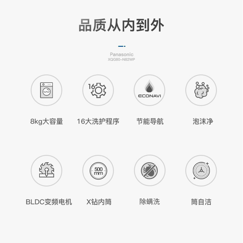 松下(Panasonic)全自动滚筒8公斤 高温除菌 泡沫净洗 BLDC变频轻音电机 节能省水 XQG80-N82WP