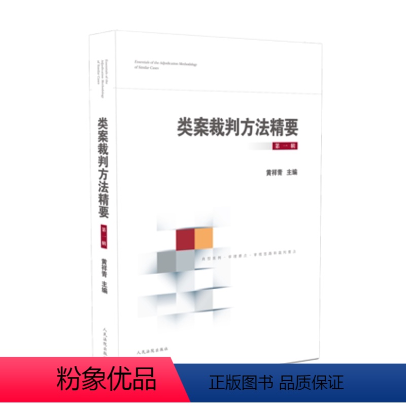 [正版] 2020 类案裁判方法精要(第一辑) 黄祥青 主编 人民法院出版社 9787510928406