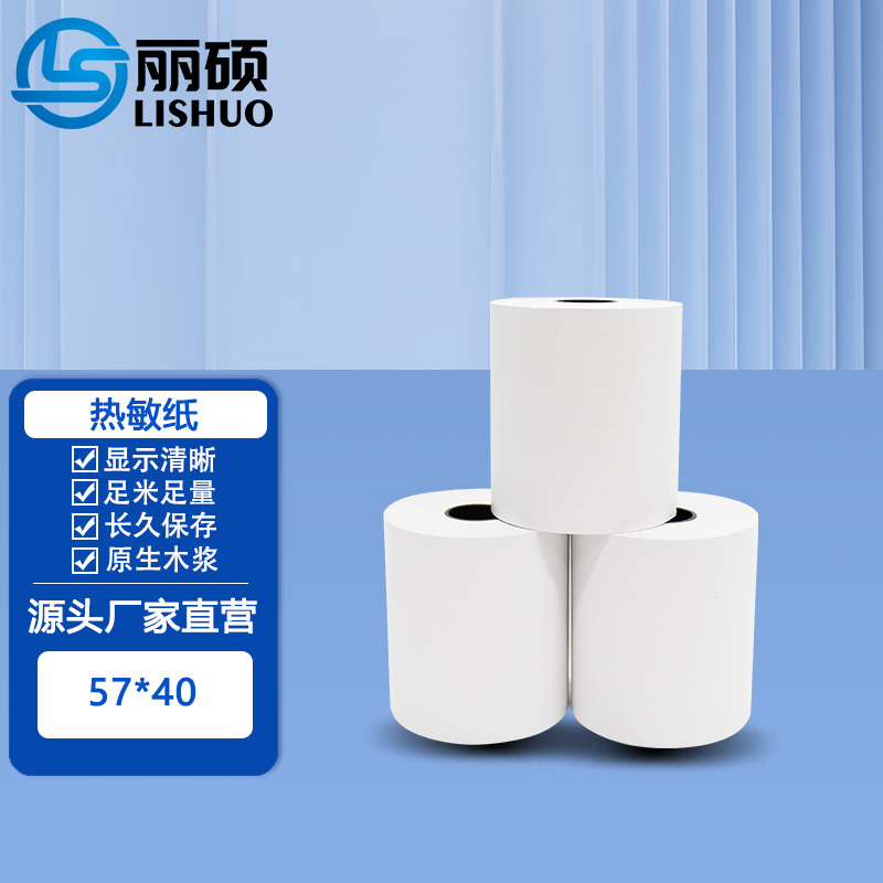 丽硕热敏纸57*40