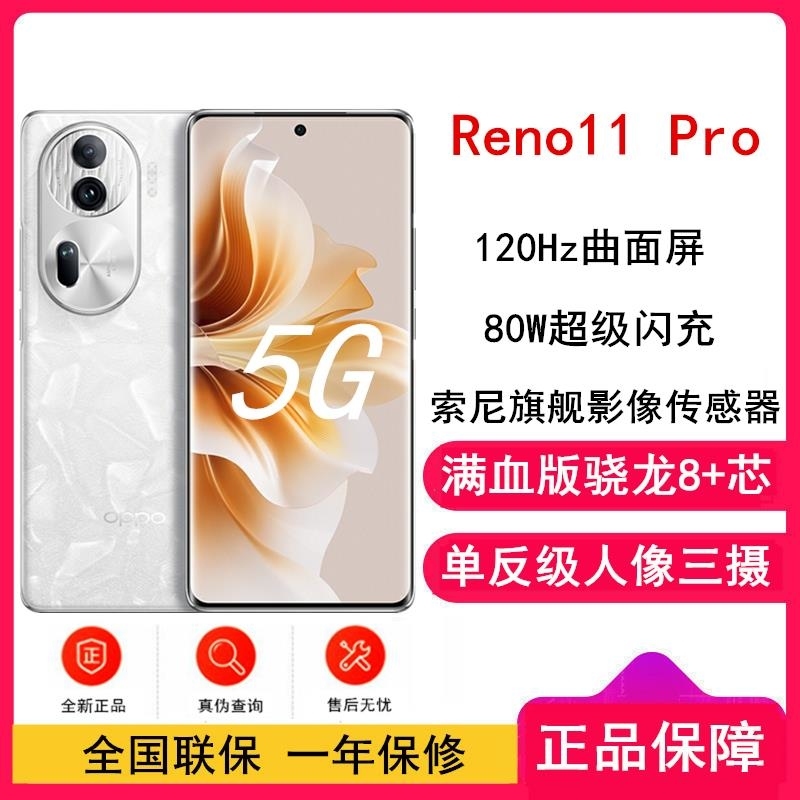 [全新]OPPO Reno11 Pro 月光宝石 12GB+256GB 5000万单反级人像三摄 满血版骁龙8+芯 80高清大图