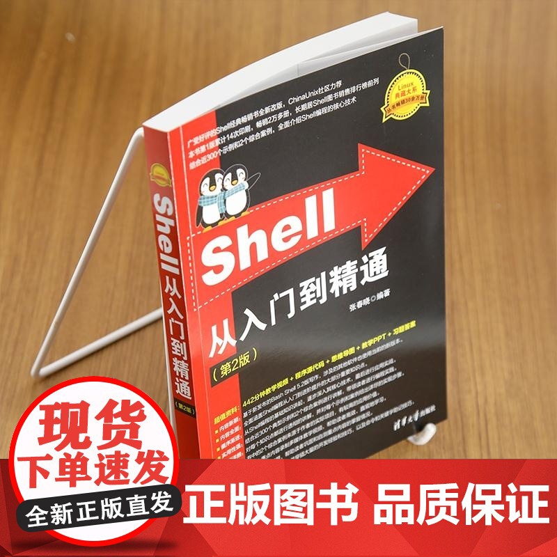 [正版新书]Shell从入门到精通(第2版) 张春晓 清华大学出版社 Shell 命令行 编程 Linux高清大图