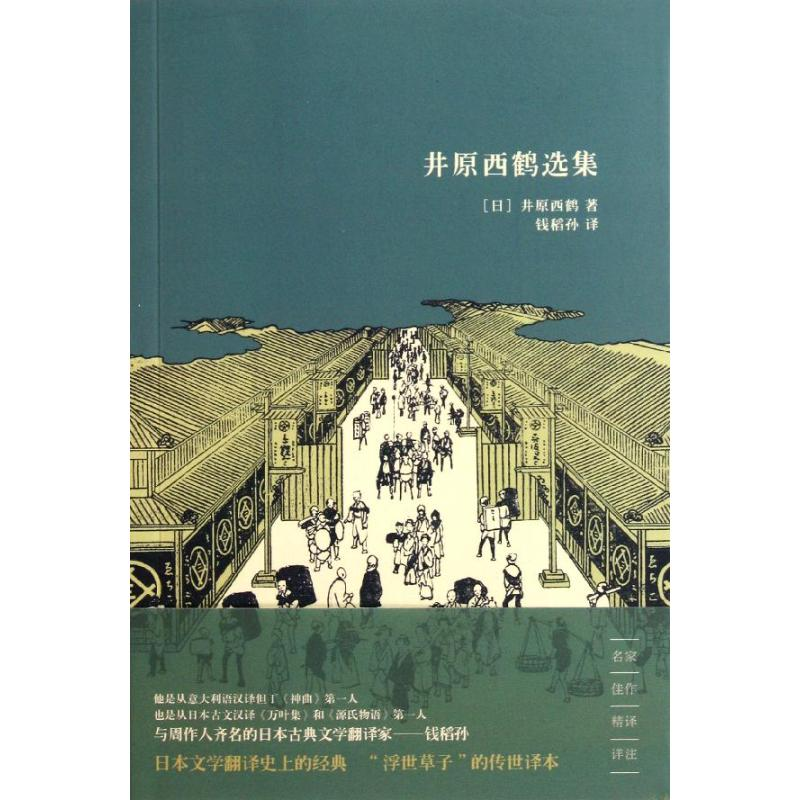 [M]井原西鹤选集-9787545804478高清大图
