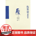 伤寒论重排本 中医 中国中医药出版社 正版书中