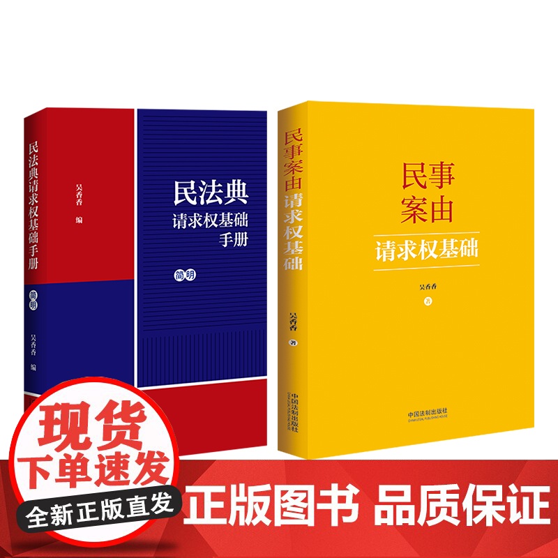 2册套装 民法典请求权基础手册 简明+民事案由请求权基础(2024)吴香香 著 中国法制出版社 法律实务工具书高清大图