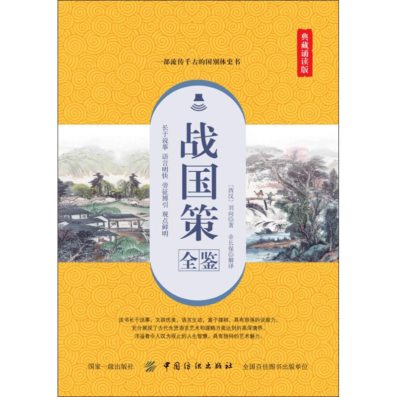 战国策全鉴(典藏诵读版)