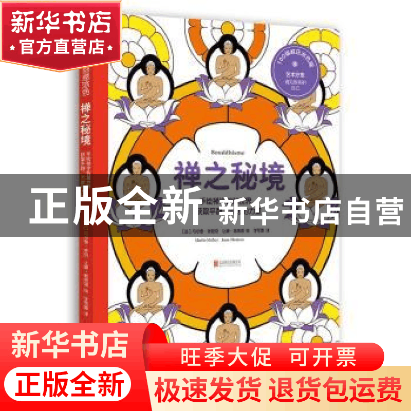正版 禅之秘境:手绘禅学智慧世界,获取平静、沉思的力量 (法)图片