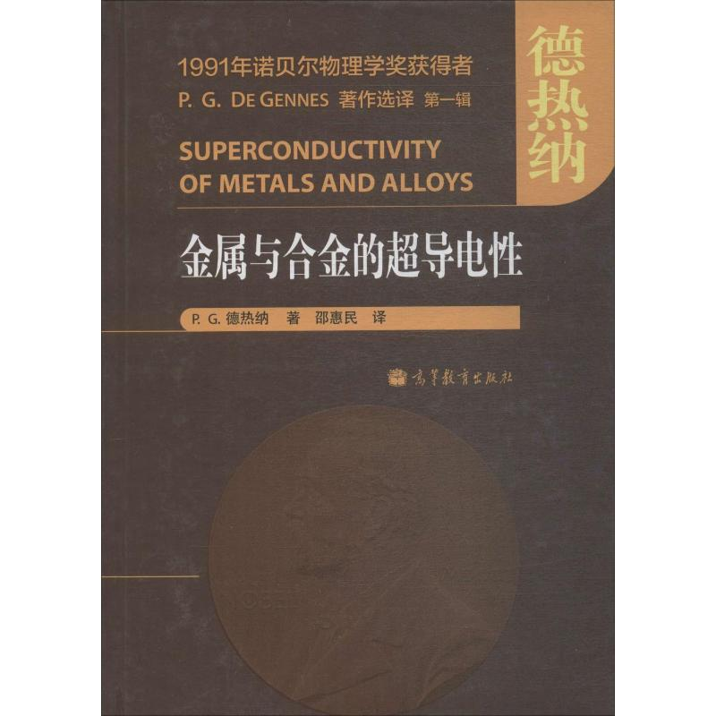 【M】金属与合金的超导电性-9787040368864