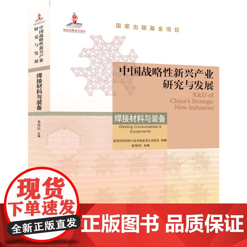 正版 中国战略性新兴产业研究与发展·焊接材料与装备 龙伟民 战略性新兴产业 国家出版基金项目 焊接材料与装备 焊高清大图