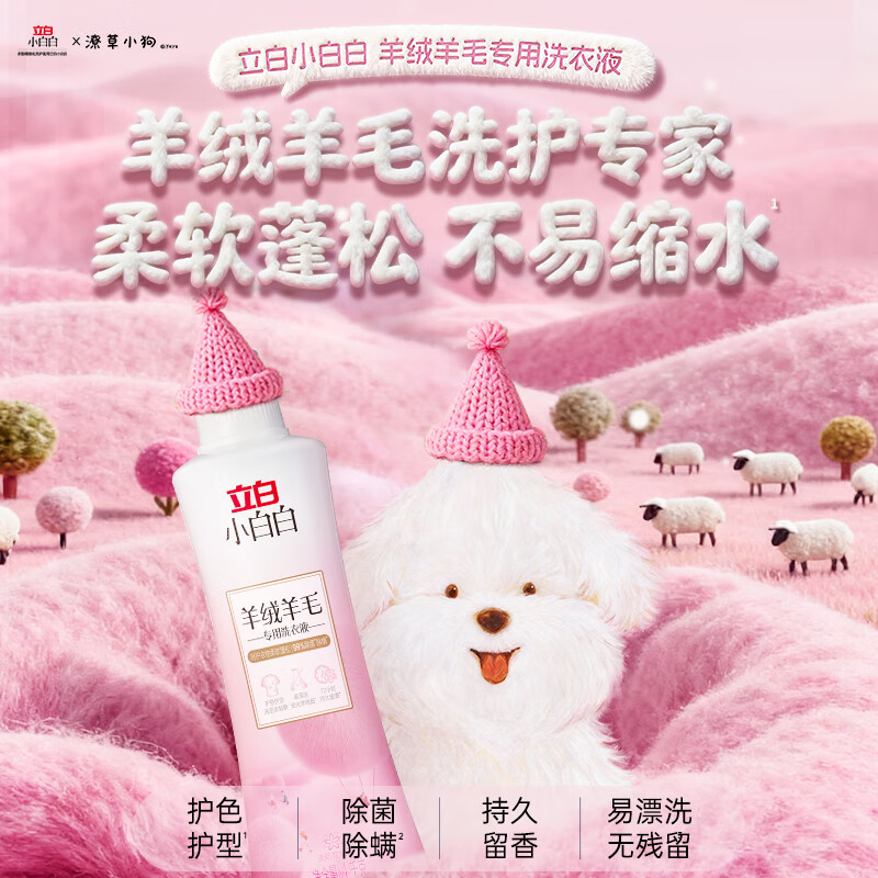 立白 小白白羊毛衫洗衣液真丝羊毛羊绒洗涤剂专业呵护丝毛 1kg高清大图