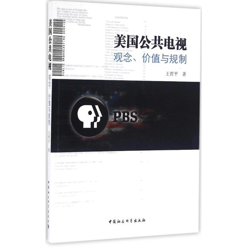 正版新书】美国公共电视:观念、价值与规制王哲平9787516178546