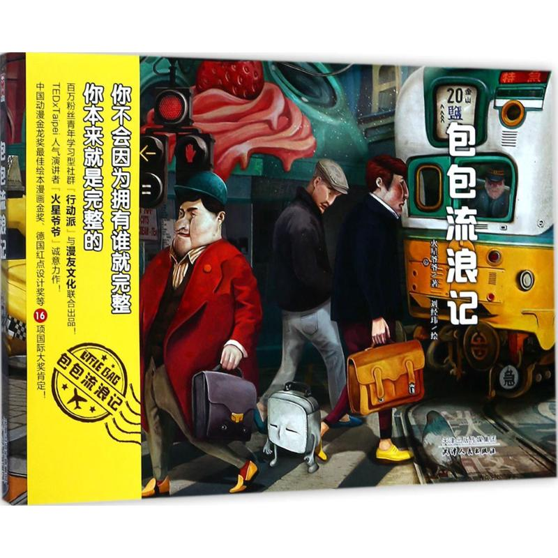 【M】包包流浪记-9787201122786
