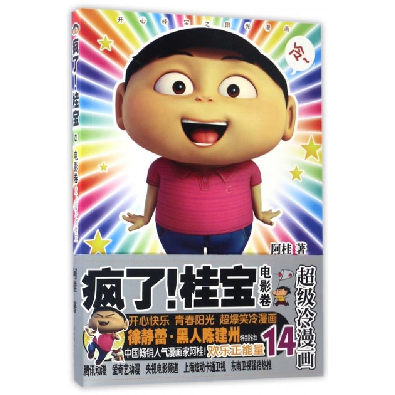 正版新书】疯了!桂宝阿桂 著 著作9787505739147