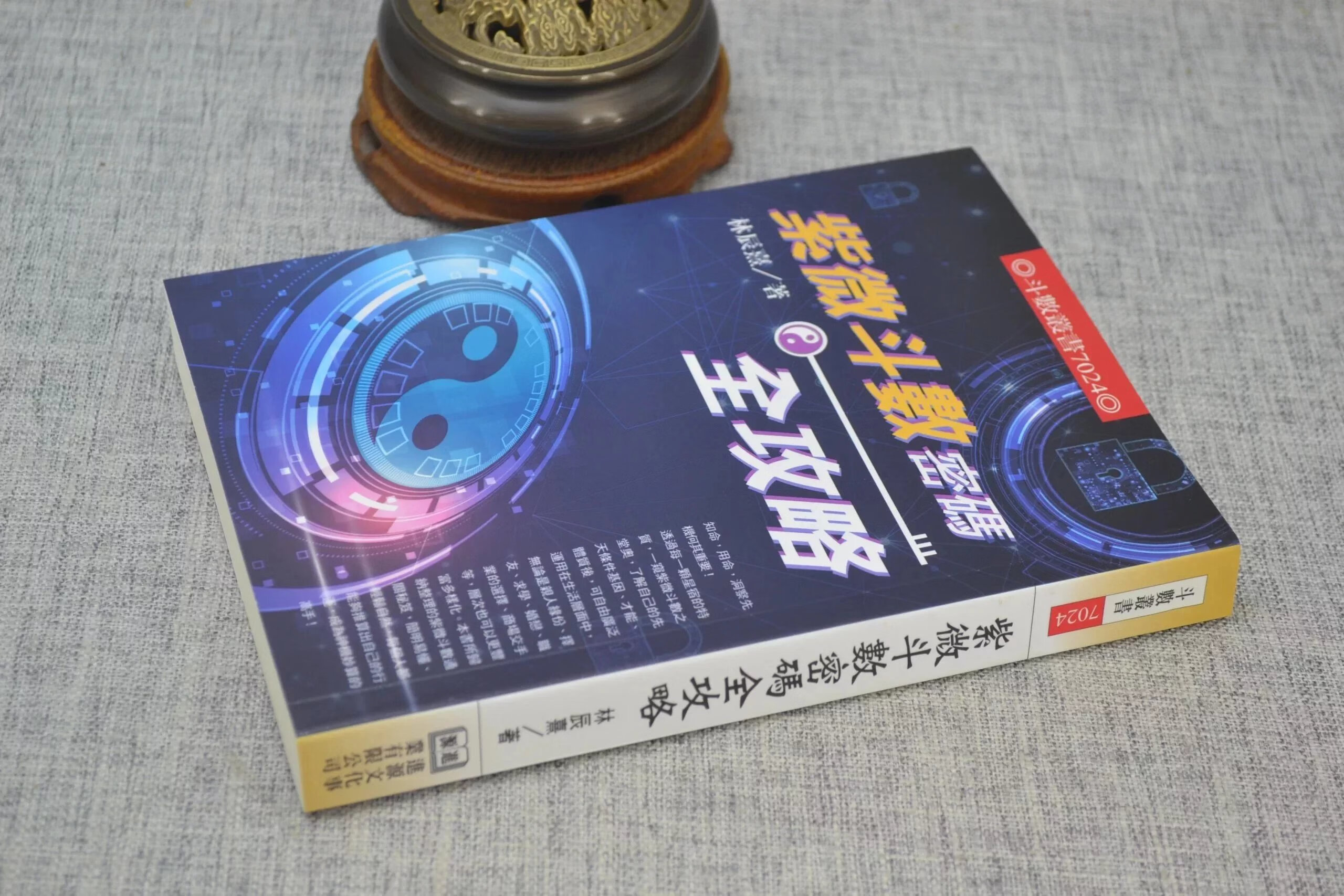 正版 紫微斗数密码全 林辰熹 进源 进源高清大图