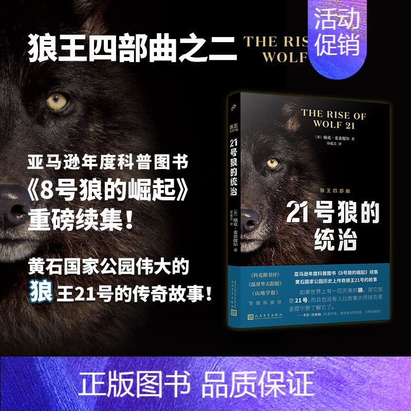 [全套2册]狼王四部曲 [正版]21号狼的统治 狼王四部曲 瑞克麦金提尔 纪实文学8号狼的崛起续集 黄石国家公园亚马图片