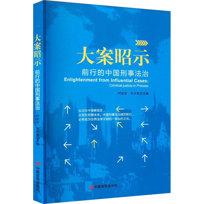 [M]大案昭示 前行的中国刑事法治-9787517140238高清大图