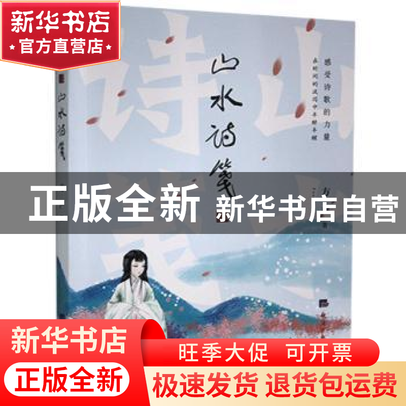 正版 山水诗笺 方严 经济日报出版社 9787519607432 书籍
